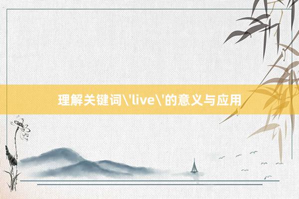 理解关键词'live'的意义与应用